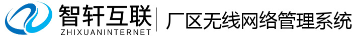 厂区无线网络管理系统
